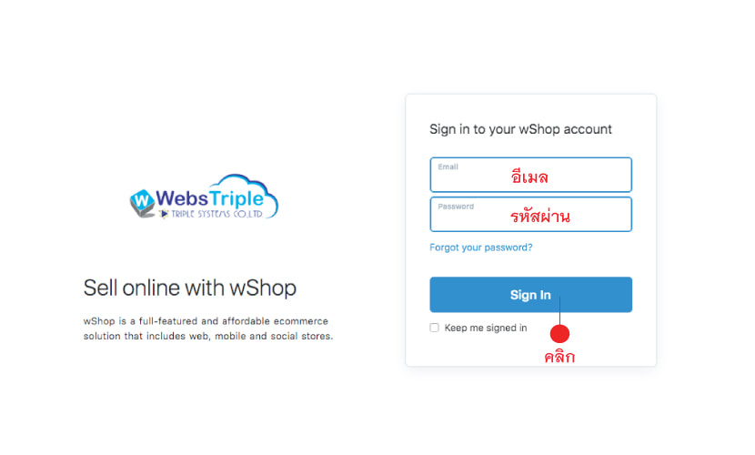 หน้าจอเข้าใช้งานระบบ wShop ระบบทำหน้าร้านออนไลน์ที่ทำงานง่ายๆ ด้วยตัวเองสามารถเปิดขายของได้เอง เข้ามาที่ triplesystems.co.th